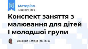 Конспект заняття з малювання для дітей І молодшої групи
