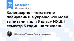 Календарно – тематичне планування  з української мови та читання  для 3 класу НУШ. I семестр 5 годин на тиждень