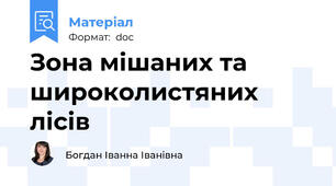 Зона мішаних та широколистяних лісів