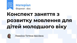Конспект заняття з розвитку мовлення для дітей молодшого віку