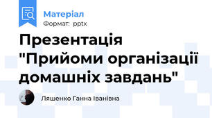 Презентація "Прийоми організації домашніх завдань"