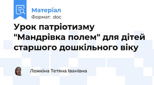 Урок патріотизму "Мандрівка полем" для дітей старшого дошкільного віку