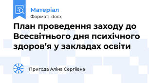 План проведення заходу до Всесвітнього дня психічного здоров’я у закладах освіти