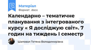 Календарно – тематичне планування з інтегрованого курсу « Я досліджую світ». 7 годин на тиждень I семестр