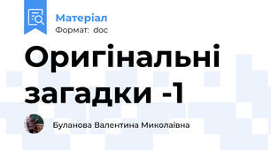 Оригінальні загадки -1