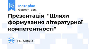 Презентація  "Шляхи формування літературної компетентності"