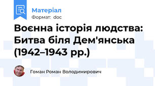 Воєнна історія людства: Битва біля Дем'янська (1942–1943 рр.)