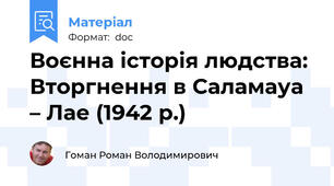 Воєнна історія людства: Вторгнення в Саламауа – Лае (1942 р.)