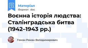 Воєнна історія людства: Сталінградська битва (1942–1943 рр.)
