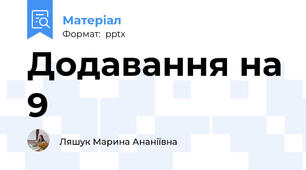 Додавання на 9