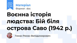 Воєнна історія людства: Бій біля острова Саво (1942 р.)