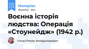 Воєнна історія людства: Операція «Стоунейдж» (1942 р.)