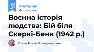 Воєнна історія людства: Бій біля Скеркі-Бенк (1942 р.)