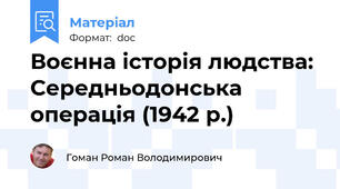 Воєнна історія людства: Середньодонська операція (1942 р.)