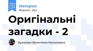 Оригінальні загадки - 2