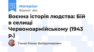Воєнна історія людства: Бій в селищі Червоноармійському (1943 р.)