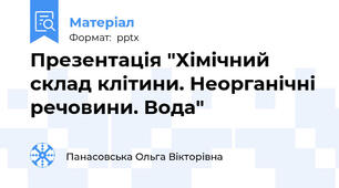 Презентація "Хімічний склад клітини. Неорганічні речовини. Вода"