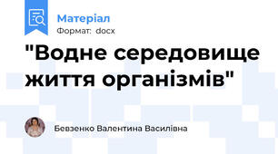"Водне середовище життя організмів"