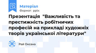 Презентація  "Важливість та престижність робітничих професій на прикладі художніх творів української літератури"