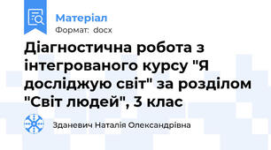 Діагностична робота з інтегрованого курсу "Я досліджую світ" за розділом "Світ людей", 3 клас