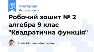 Робочий зошит № 2  алгебра 9 клас "Квадратична функція"