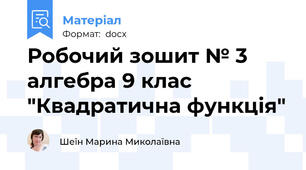 Робочий зошит № 3 алгебра 9 клас "Квадратична функція"