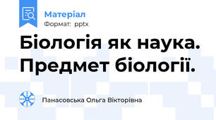 Біологія як наука. Предмет біології.