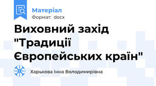 Виховний захід  "Традиції Європейських країн"