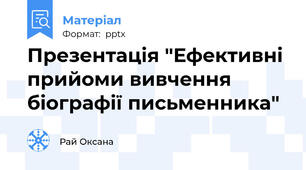 Презентація "Ефективні прийоми вивчення біографії письменника"