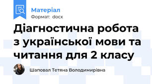 Діагностична робота з української мови та читання для 2 класу