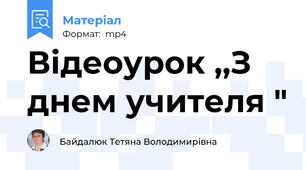 Відеоурок ,,З днем учителя "