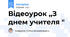 Відеоурок ,,З днем учителя "
