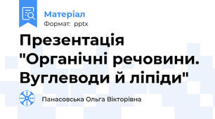 Презентація "Органічні речовини. Вуглеводи й ліпіди"
