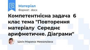 Компетентнісна задача  6 клас тема "Повторення матеріалу  Середнє арифметичне. Діаграми"