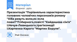 Презентація "Порівняльна характеристика головних чоловічих персонажів роману "Хіба ревуть воли,як ясла повні?"П.Мирного,повісті "Кайдашева сім'я" І.Нечуя-Левицького,трагікомедії І.Карпенка-Карого "Мартин Боруля".