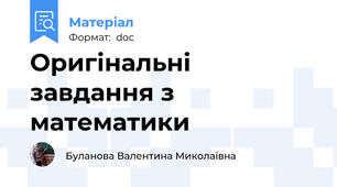 Оригінальні завдання з математики