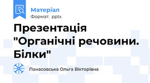 Презентація "Органічні речовини. Білки"