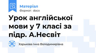 Урок англійської мови у 7 класі за підр. А.Несвіт