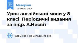 Урок англійської мови у 8 класі  Періодичні видання  за підр. А.Несвіт