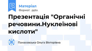 Презентація "Органічні речовини.Нуклеїнові кислоти"