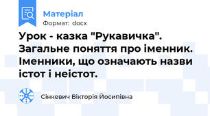 Урок - казка "Рукавичка".  Загальне поняття про іменник. Іменники, що означають назви істот і неістот.