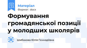 Формування громадянської позиції у молодших школярів