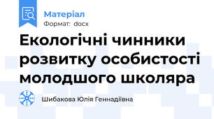 Екологічні чинники розвитку особистості молодшого школяра