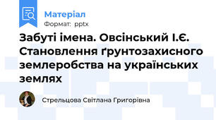 Забуті імена. Овсінський І.Є. Становлення ґрунтозахисного землеробства на українських землях