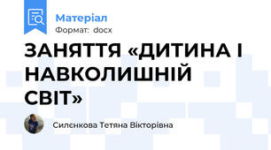 ЗАНЯТТЯ «ДИТИНА І НАВКОЛИШНІЙ СВІТ»