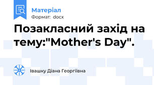 Позакласний захід на тему:"Mother's Day".