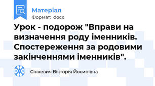 Урок - подорож "Вправи на визначення роду іменників. Спостереження за родовими закінченнями іменників".