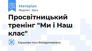 Просвітницький тренінг "Ми і Наш клас"