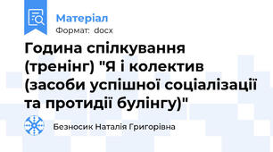 Година спілкування (тренінг) "Я і колектив (засоби успішної соціалізації та протидії булінгу)"