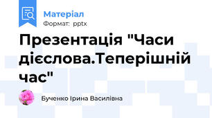 Презентація "Часи дієслова.Теперішній час"
